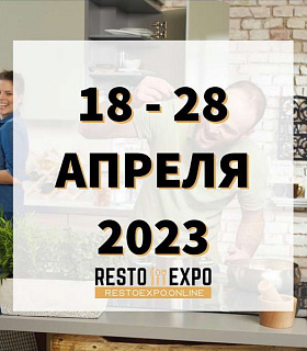 Началась регистрация на Всероссийскую выставку Resto Expo 18-28 апреля!